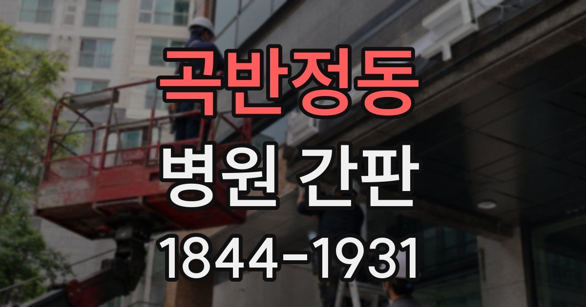 곡반정동 병원 간판