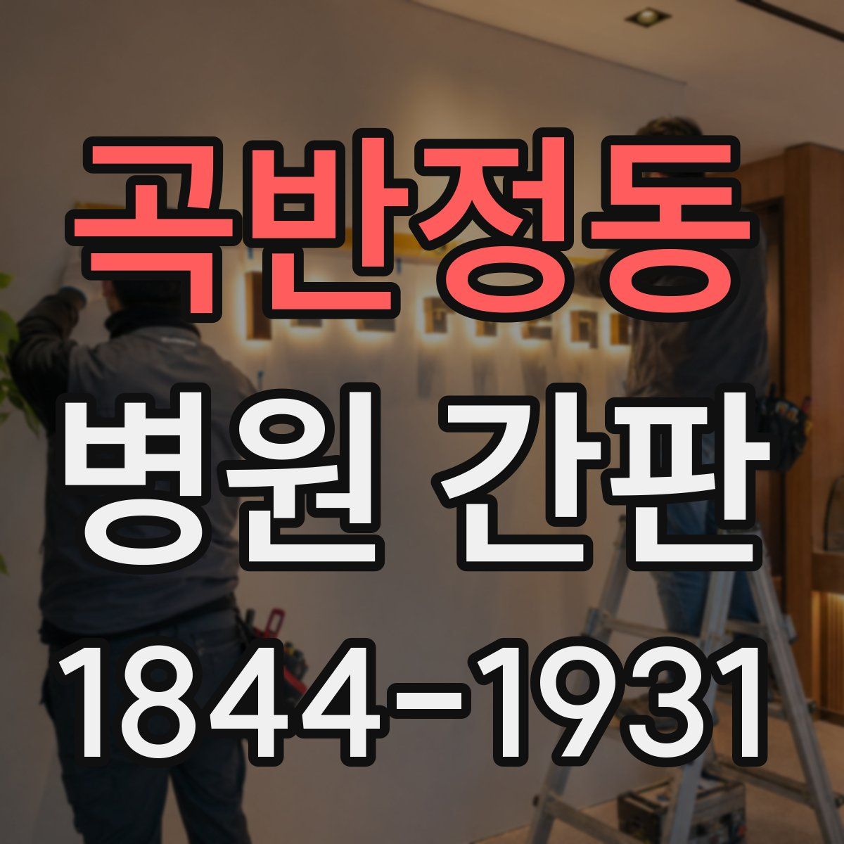 곡반정동 병원 간판