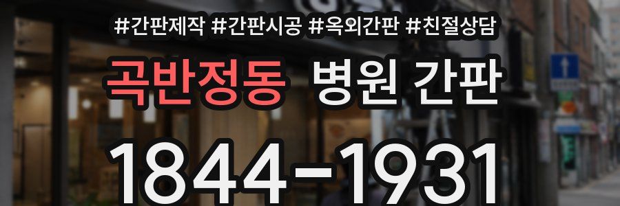 곡반정동 병원 간판