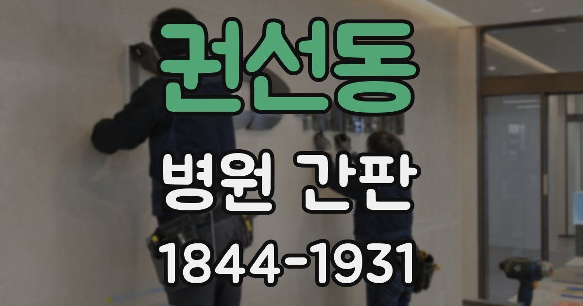 권선동 병원 간판
