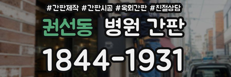 권선동 병원 간판