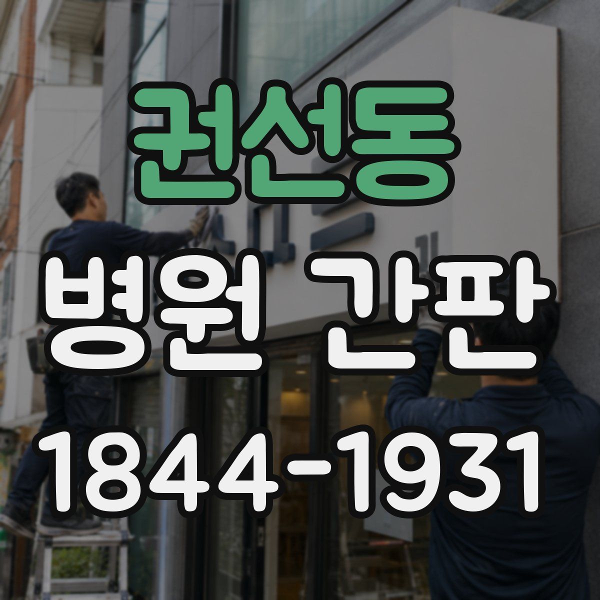 권선동 병원 간판