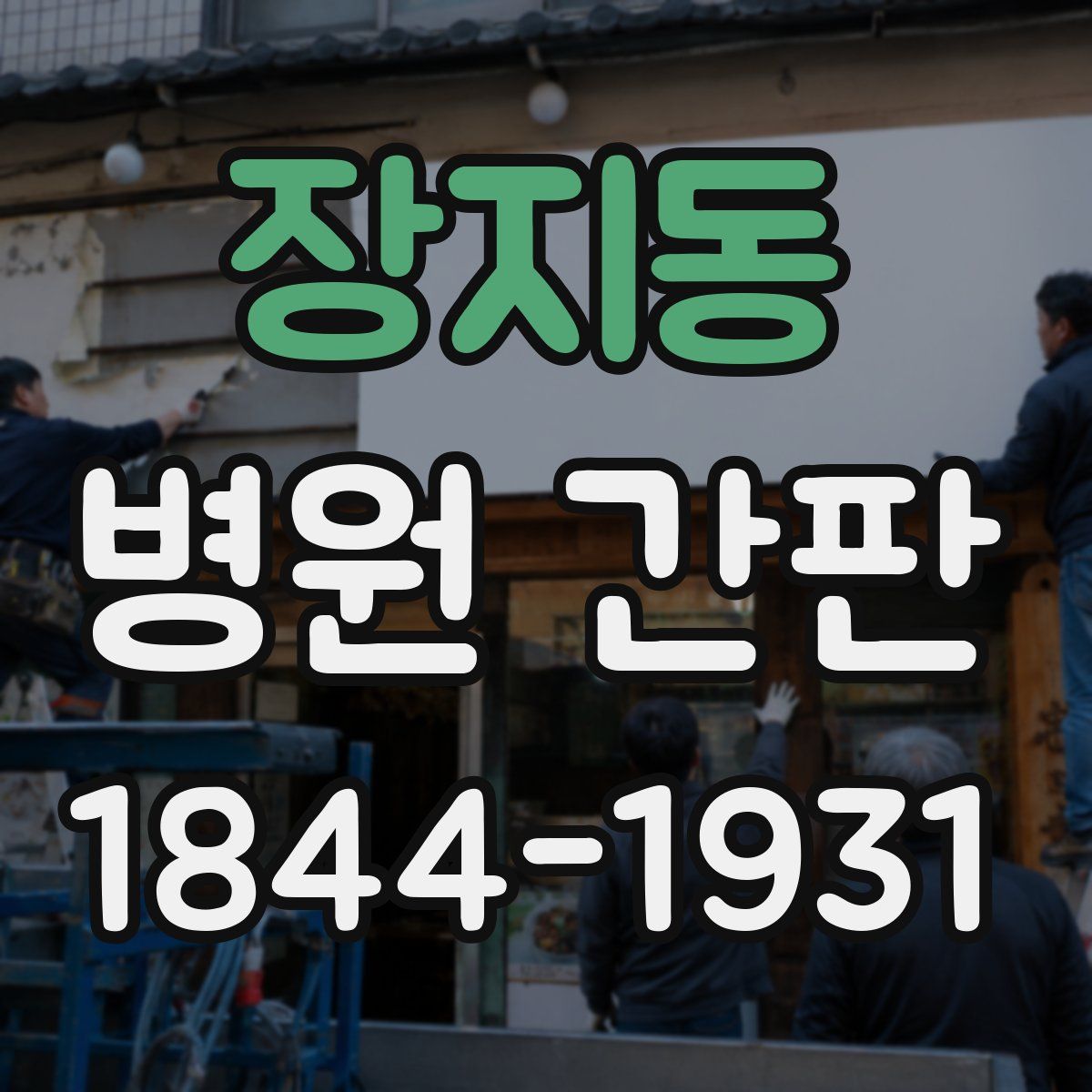 장지동 병원 간판