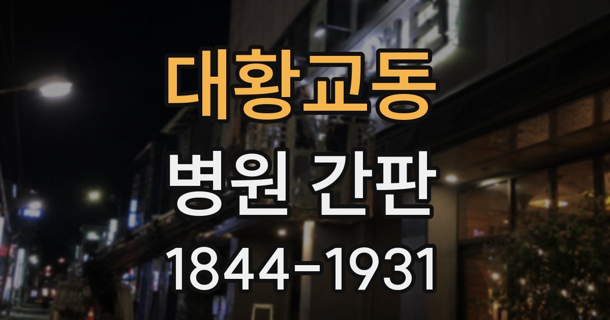 대황교동 병원 간판