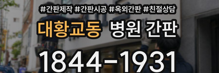 대황교동 병원 간판