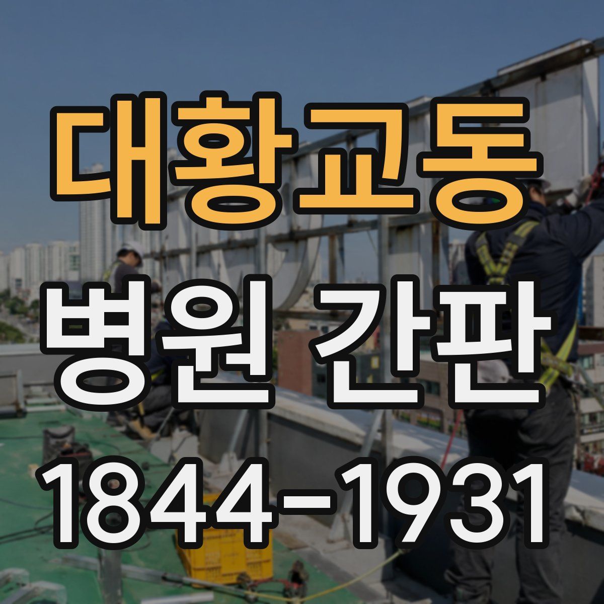 대황교동 병원 간판