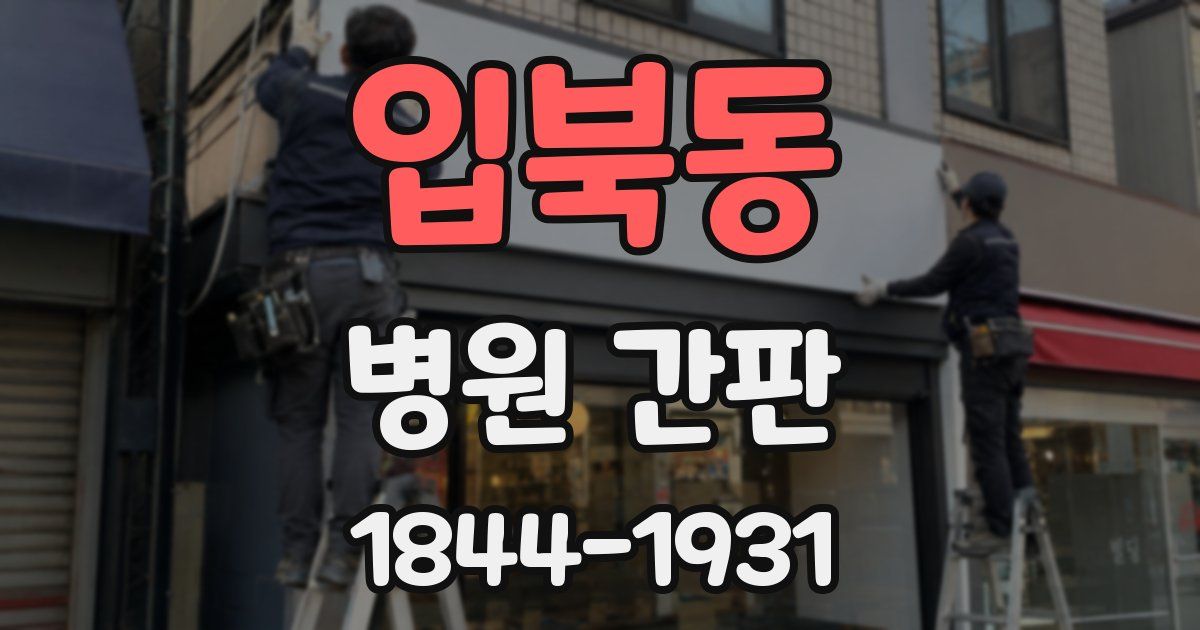 입북동 병원 간판