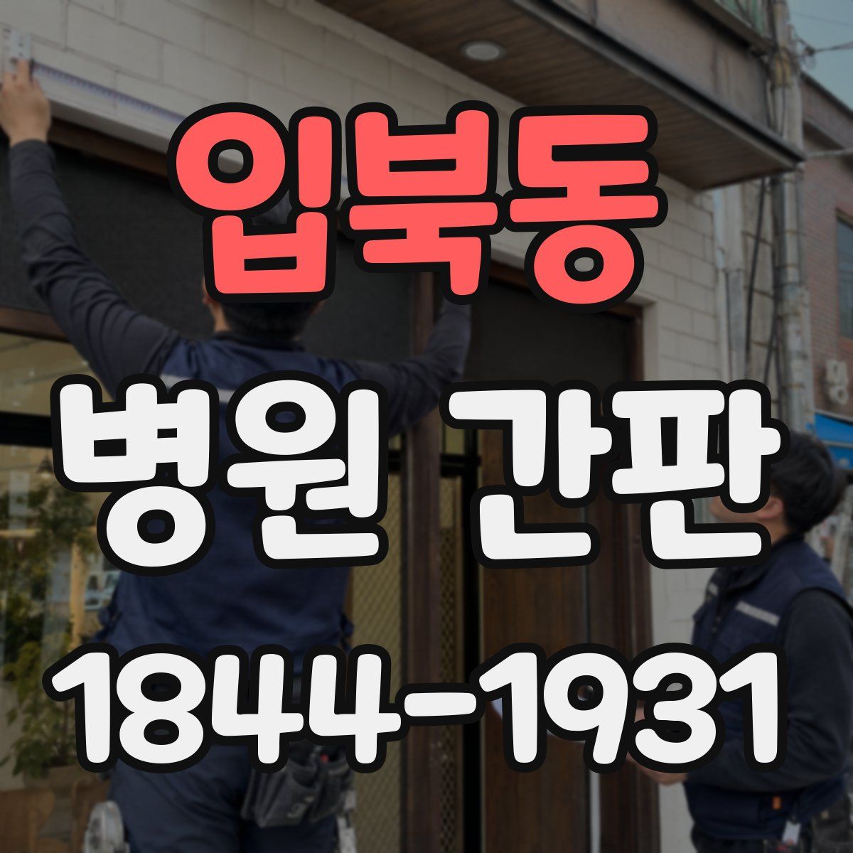 입북동 병원 간판