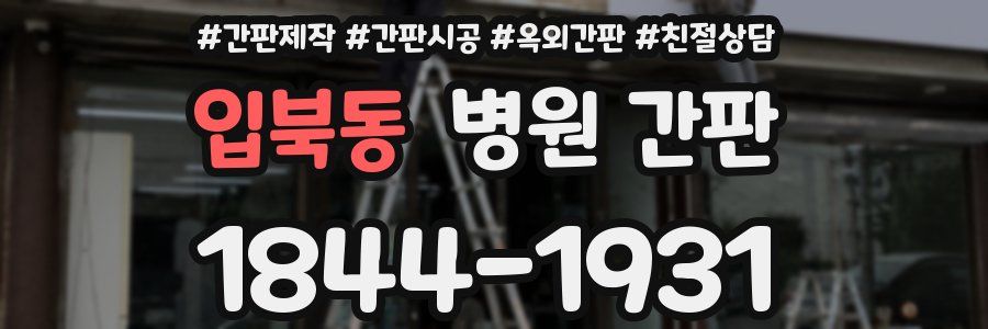 입북동 병원 간판