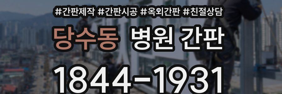 당수동 병원 간판