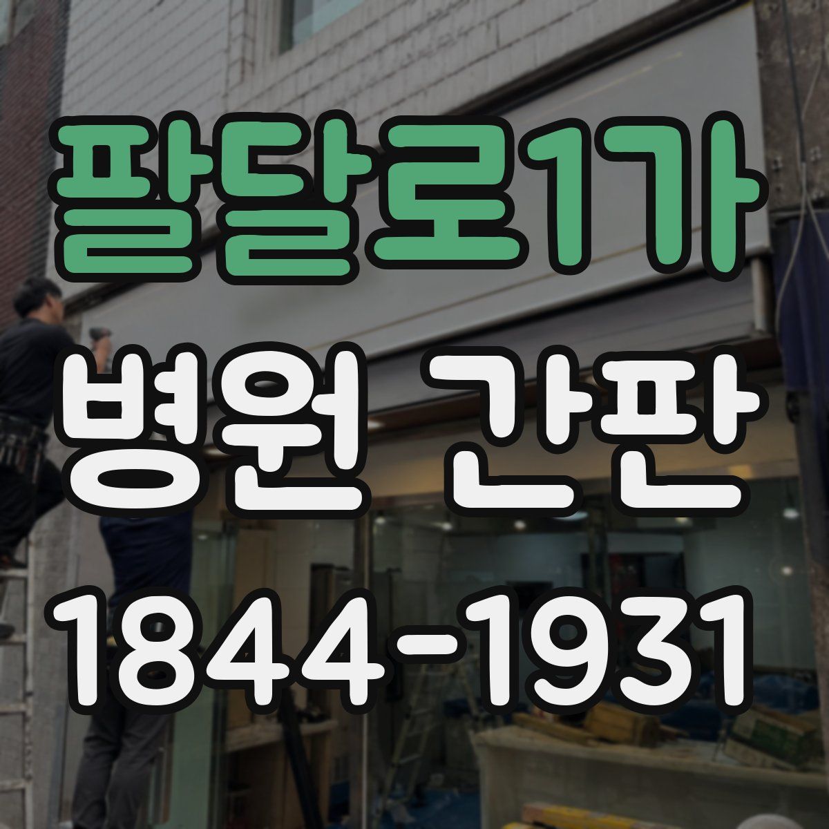 팔달로1가 병원 간판