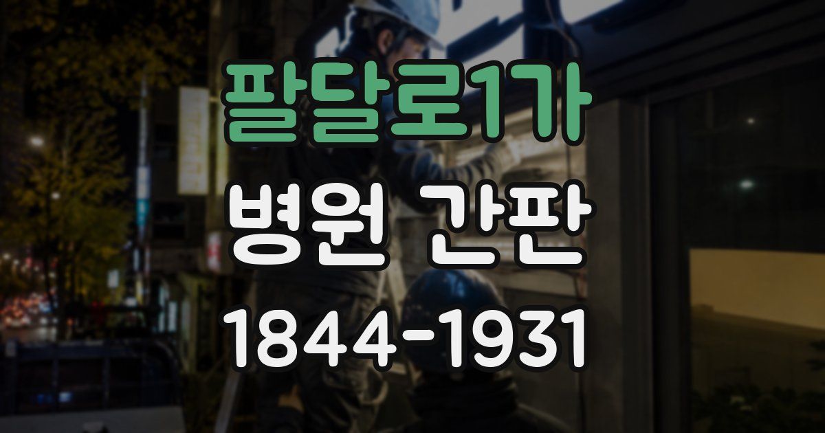 팔달로1가 병원 간판