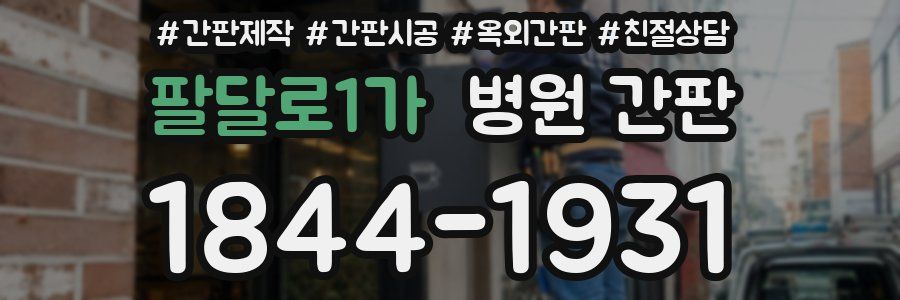 팔달로1가 병원 간판
