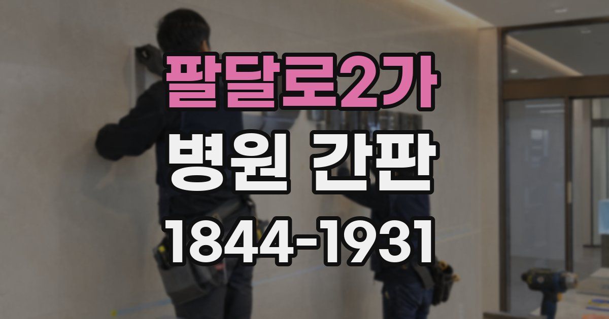 팔달로2가 병원 간판