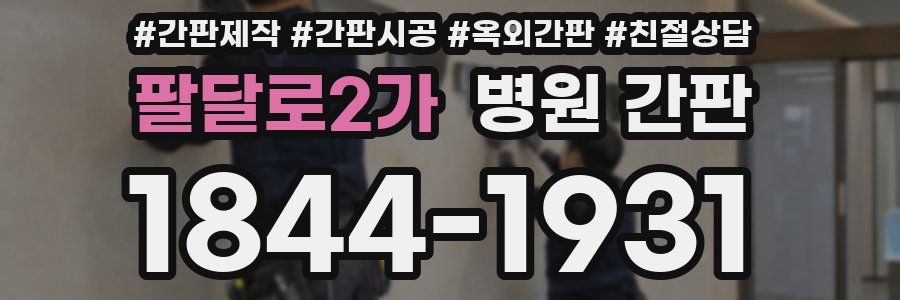 팔달로2가 병원 간판