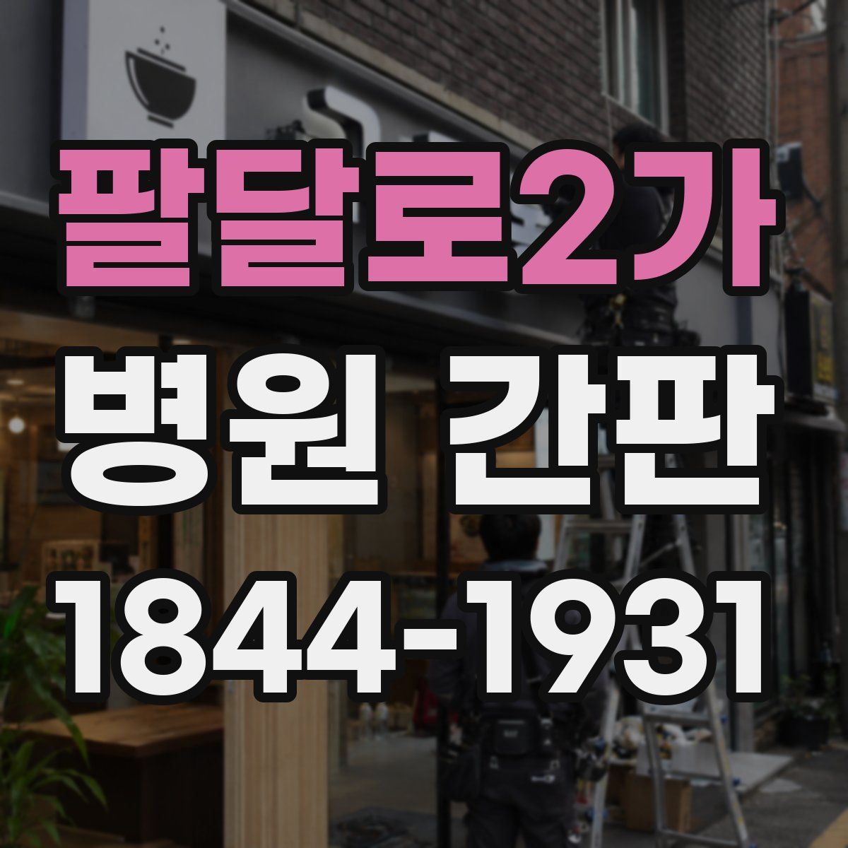 팔달로2가 병원 간판