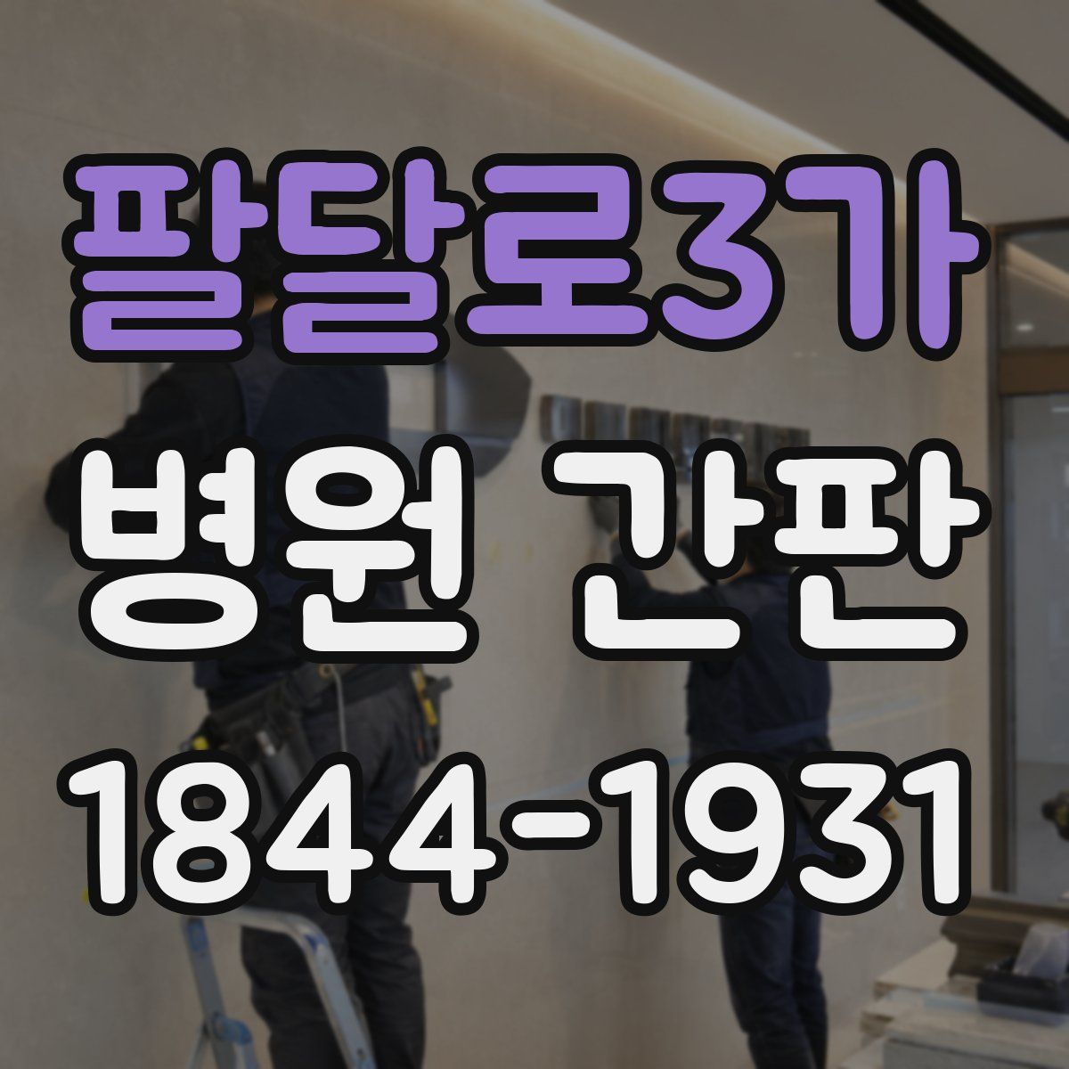 팔달로3가 병원 간판