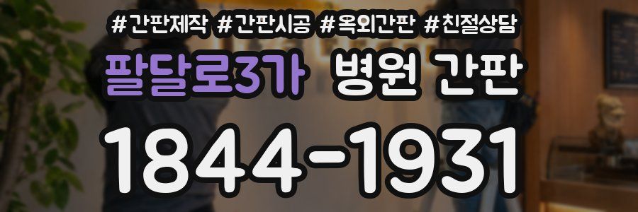 팔달로3가 병원 간판