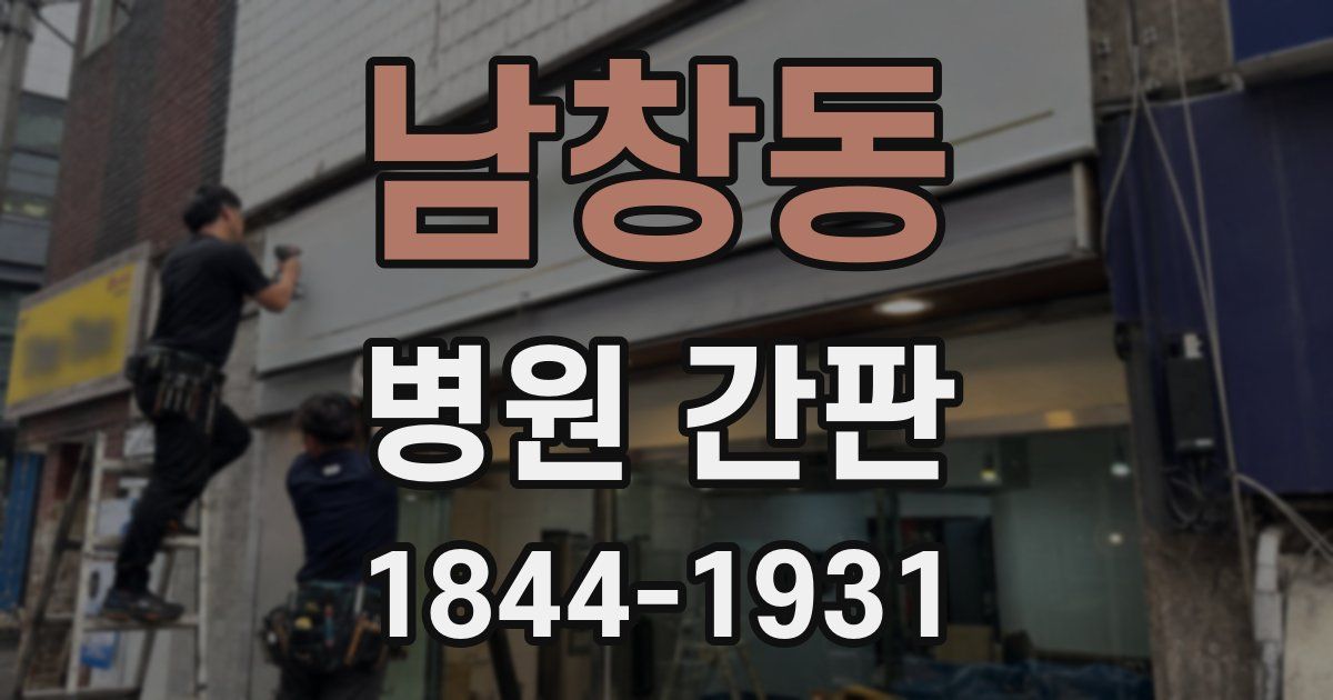 남창동 병원 간판