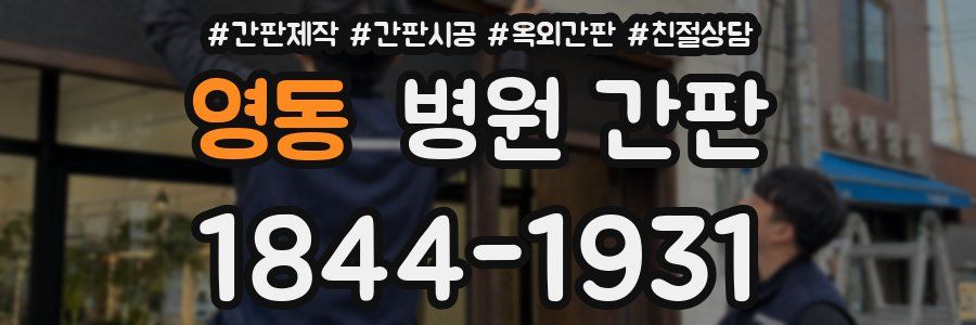 영동 병원 간판