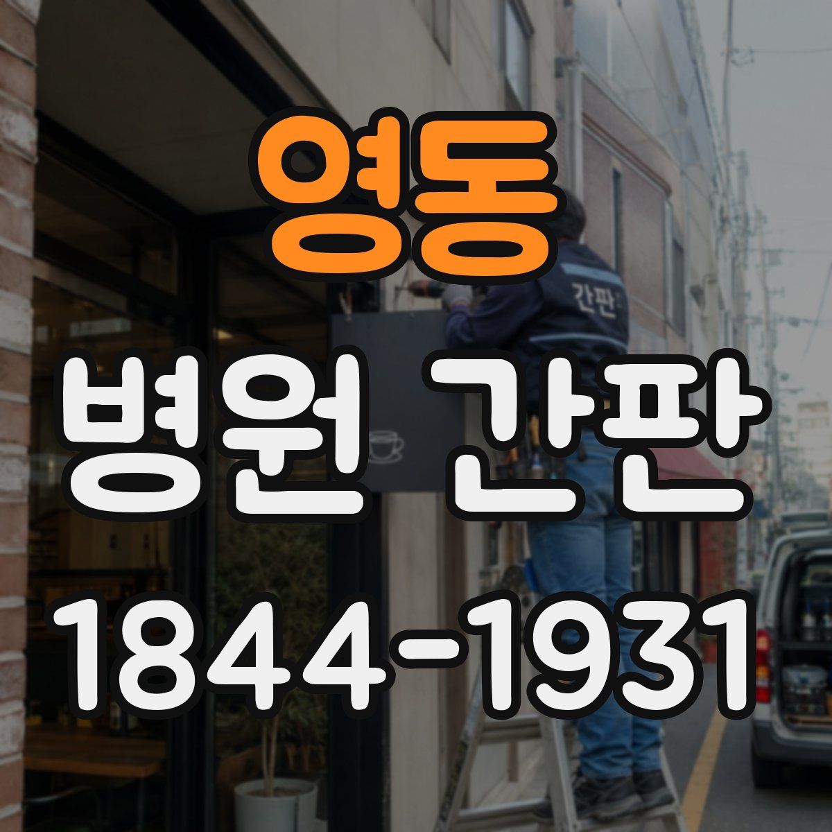 영동 병원 간판