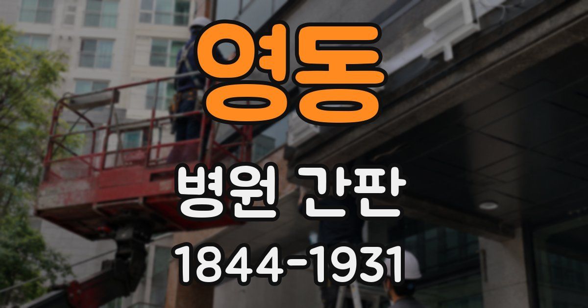 영동 병원 간판