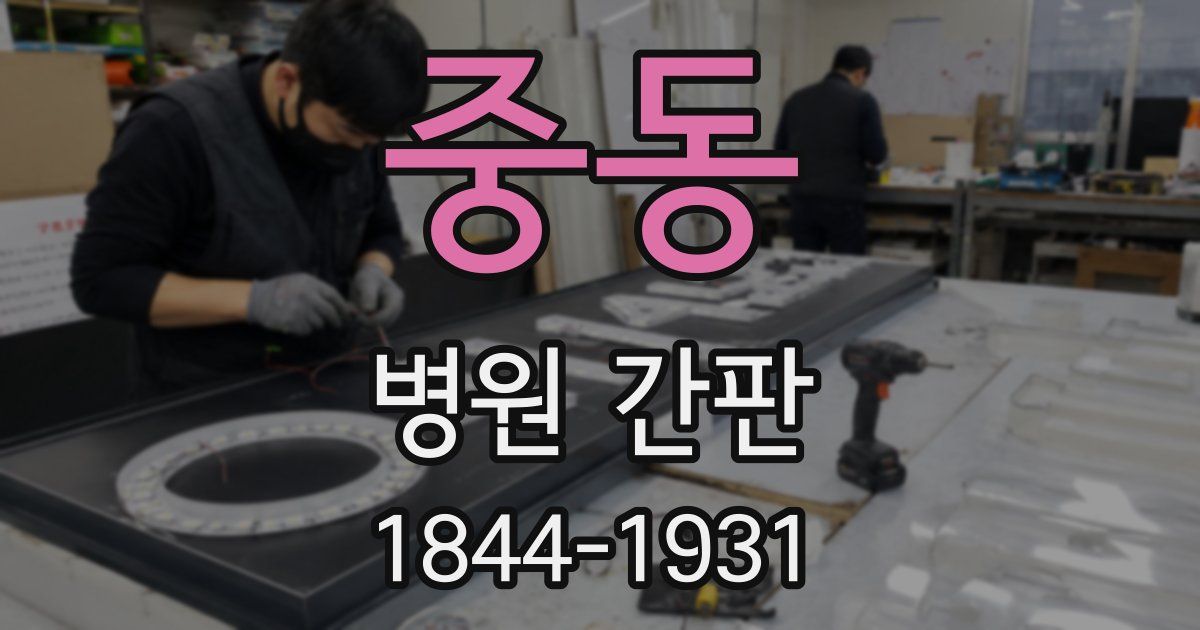 중동 병원 간판