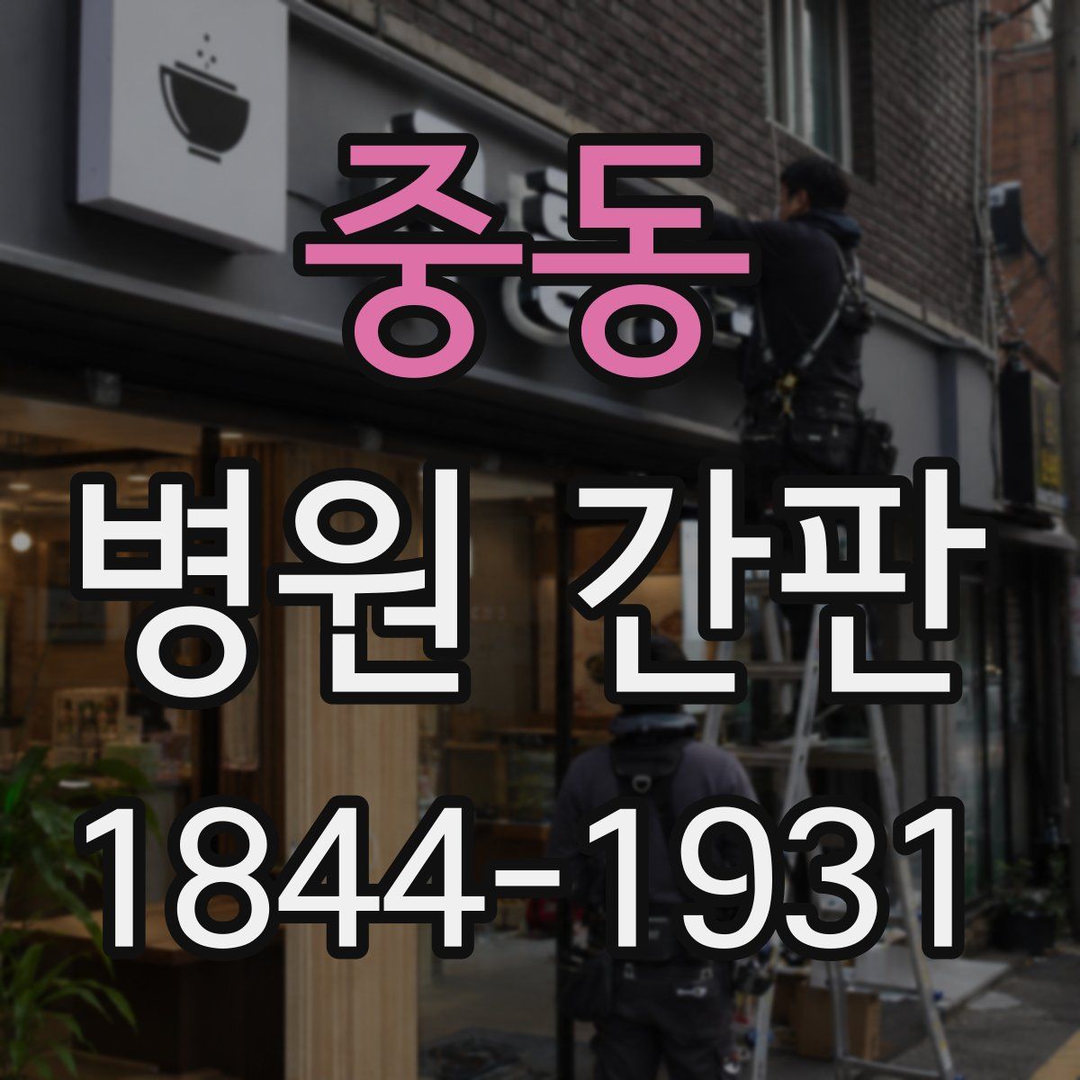 중동 병원 간판