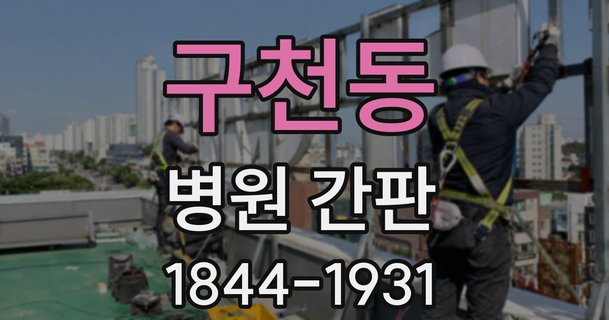 구천동 병원 간판
