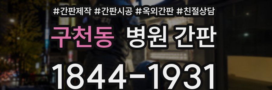 구천동 병원 간판