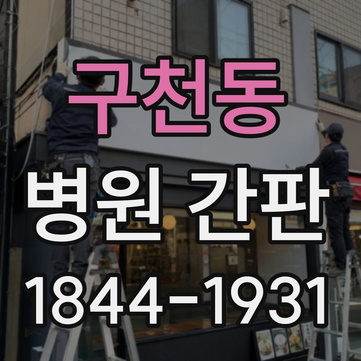 구천동 병원 간판