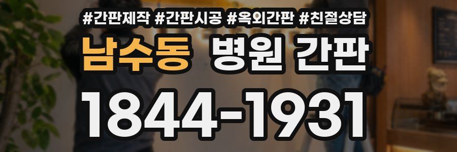 남수동 병원 간판