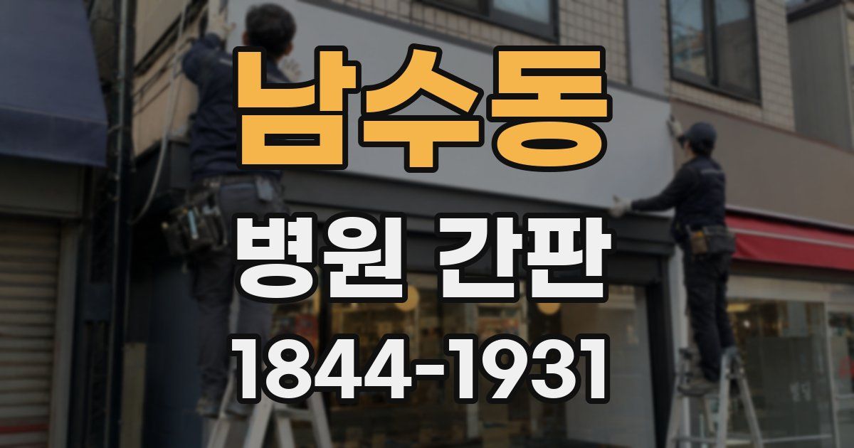 남수동 병원 간판