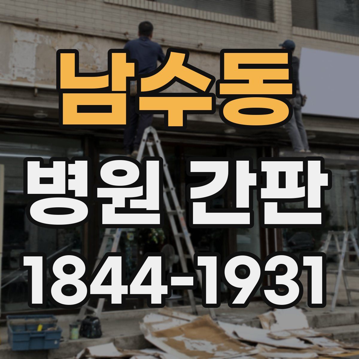 남수동 병원 간판
