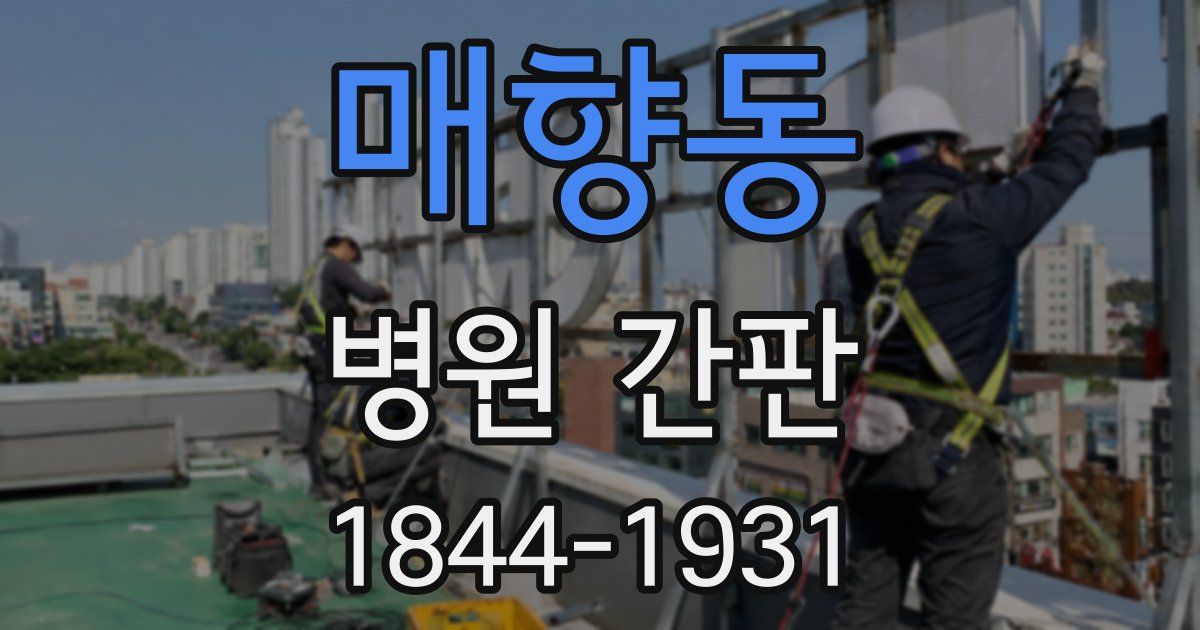 매향동 병원 간판
