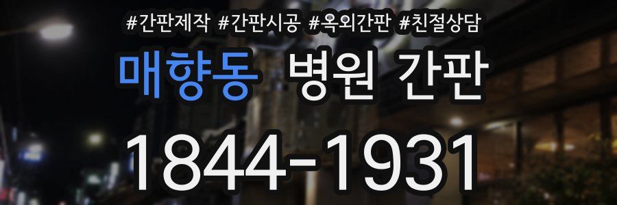 매향동 병원 간판