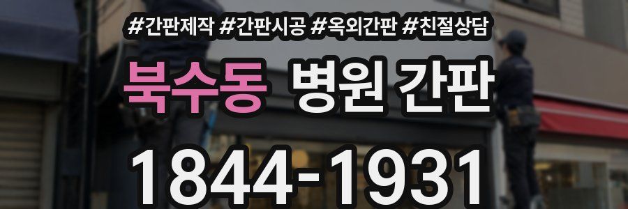 북수동 병원 간판