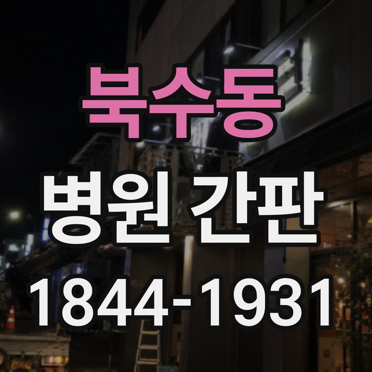 북수동 병원 간판