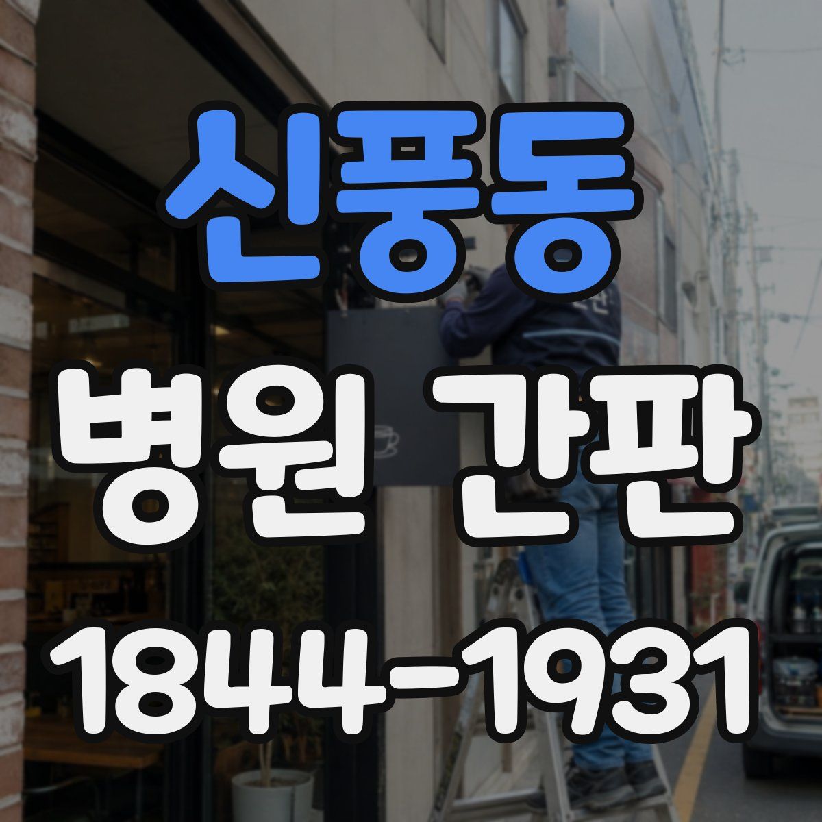 신풍동 병원 간판