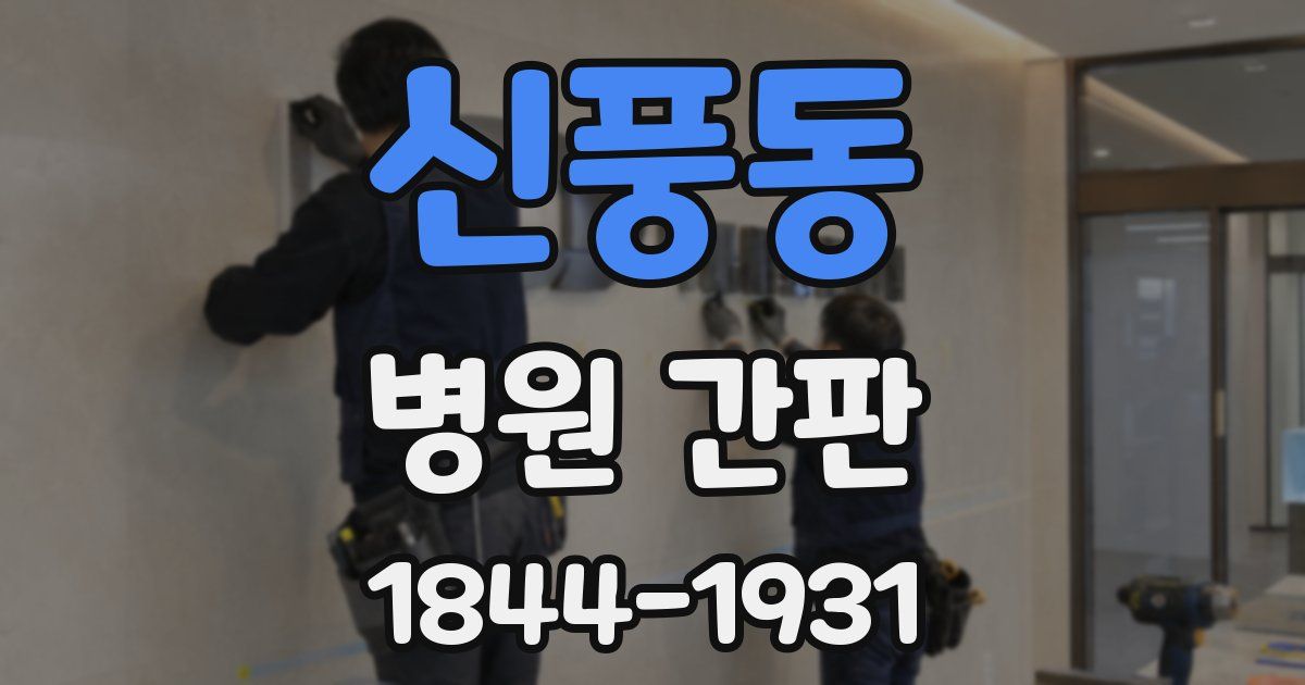 신풍동 병원 간판