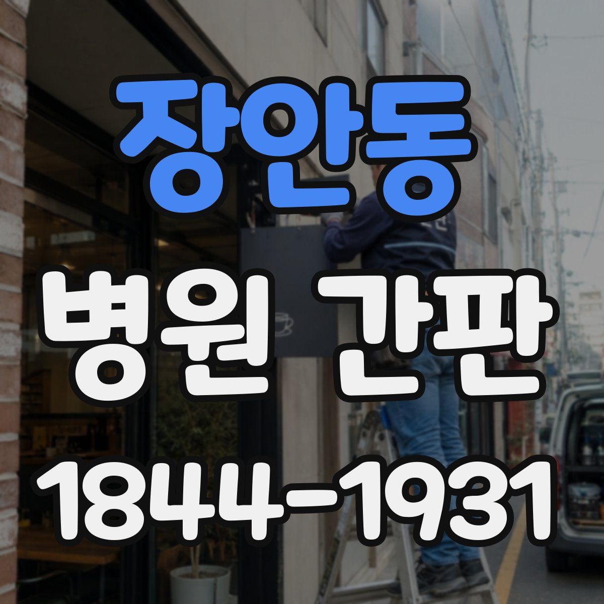 장안동 병원 간판
