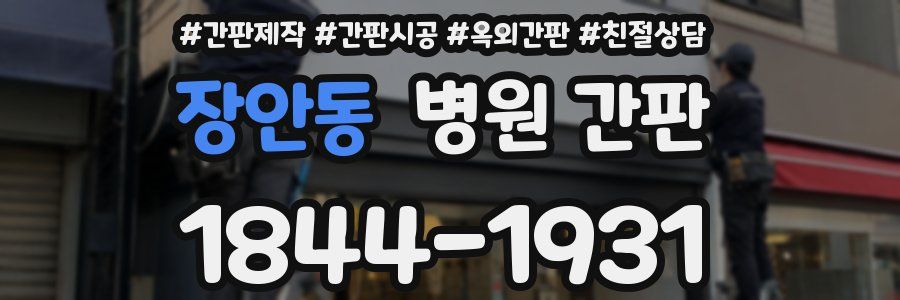장안동 병원 간판