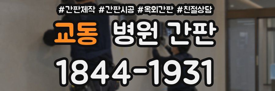 교동 병원 간판
