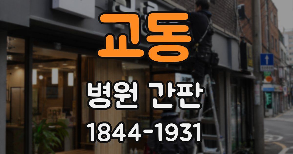 교동 병원 간판