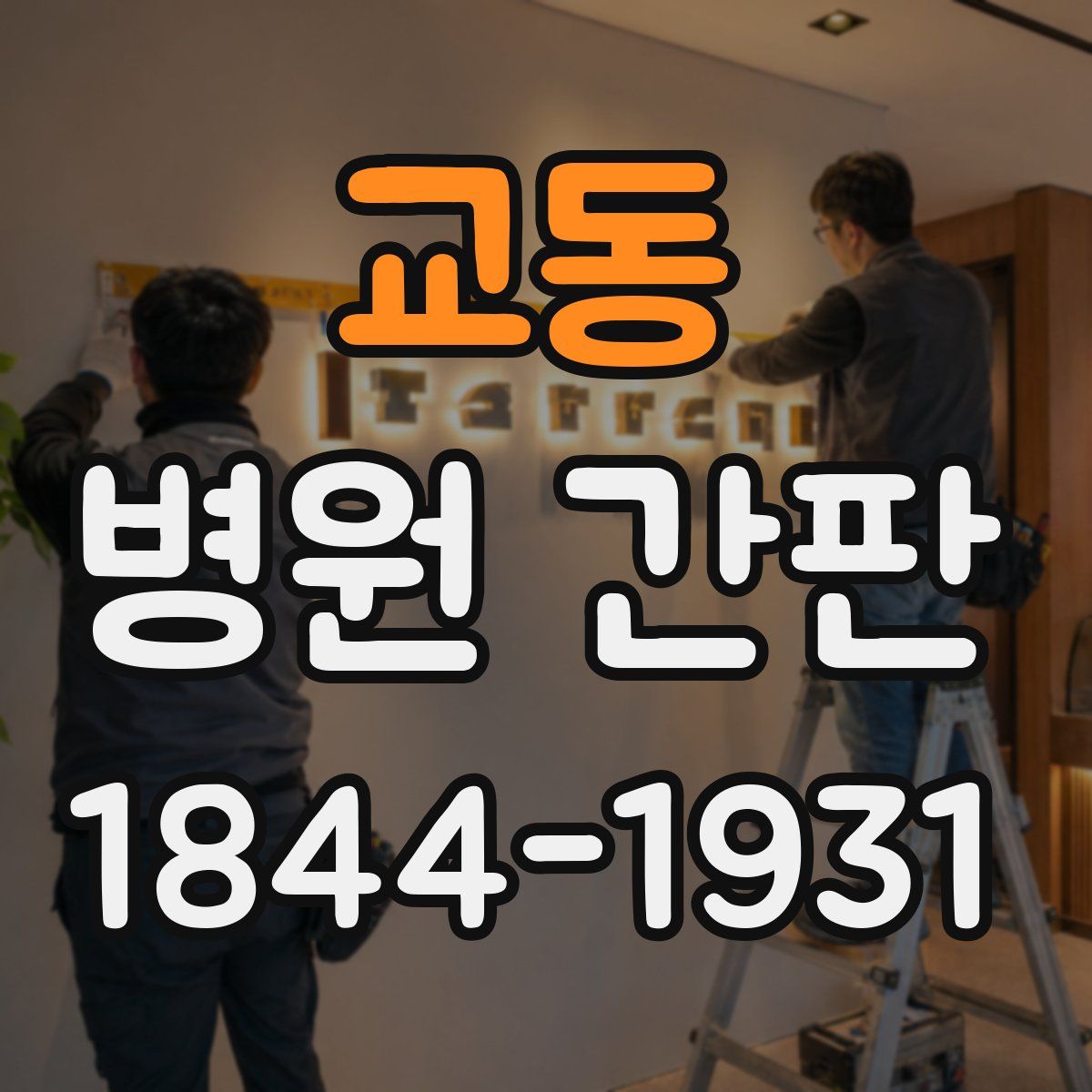 교동 병원 간판