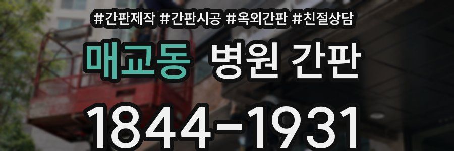 매교동 병원 간판
