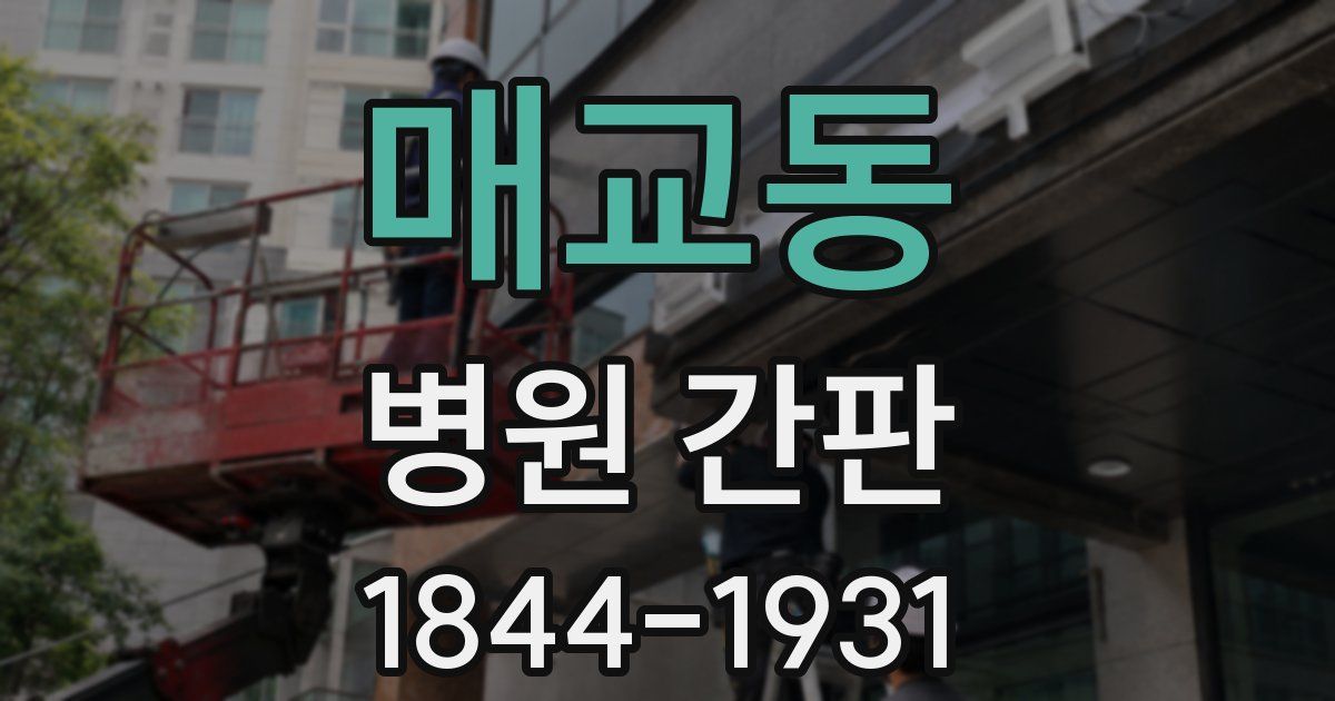 매교동 병원 간판