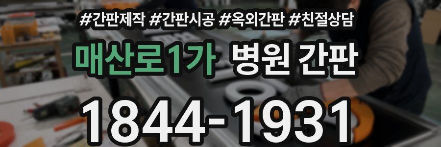 매산로1가 병원 간판