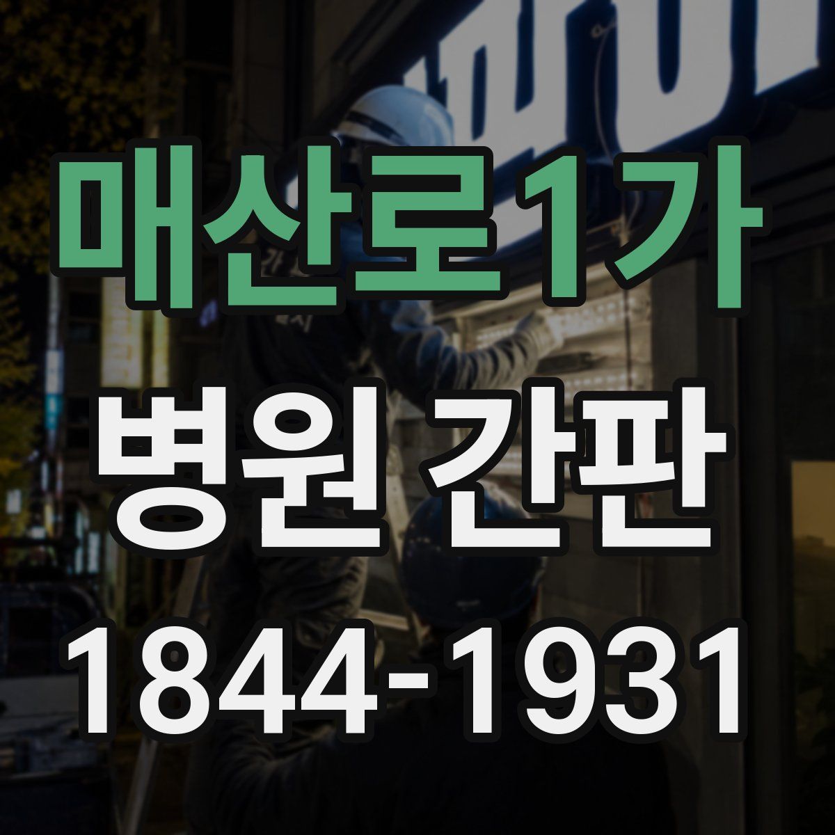 매산로1가 병원 간판