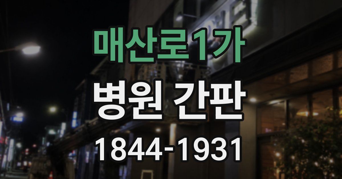 매산로1가 병원 간판
